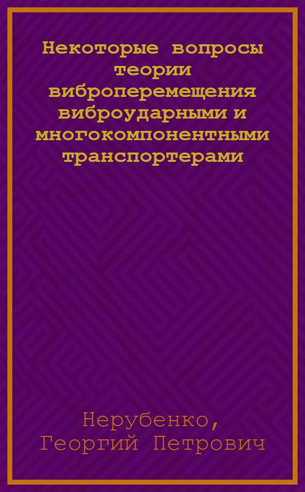 Некоторые вопросы теории виброперемещения виброударными и многокомпонентными транспортерами : Автореф. дис. на соискание учен. степени канд. техн. наук : (021)