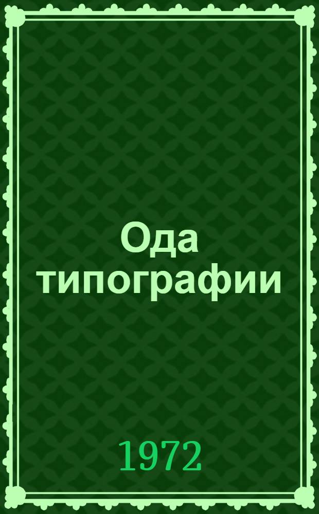 Ода типографии : Альбом с текстом