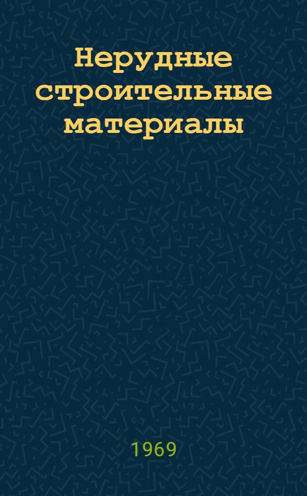 Нерудные строительные материалы : Пристендовая литература