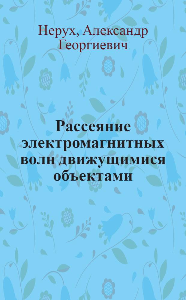 Рассеяние электромагнитных волн движущимися объектами : Автореф. дис. на соиск. учен. степени канд. физ.-мат. наук : (01.04.03)
