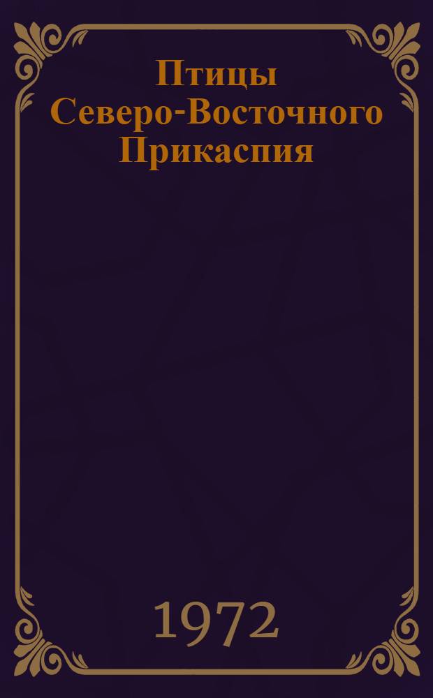 Птицы Северо-Восточного Прикаспия : (Фауна, ландшафтное распределение, влияние хоз. деятельности человека) : Автореф. дис. на соиск. учен. степени канд. биол. наук : (03.00.08)