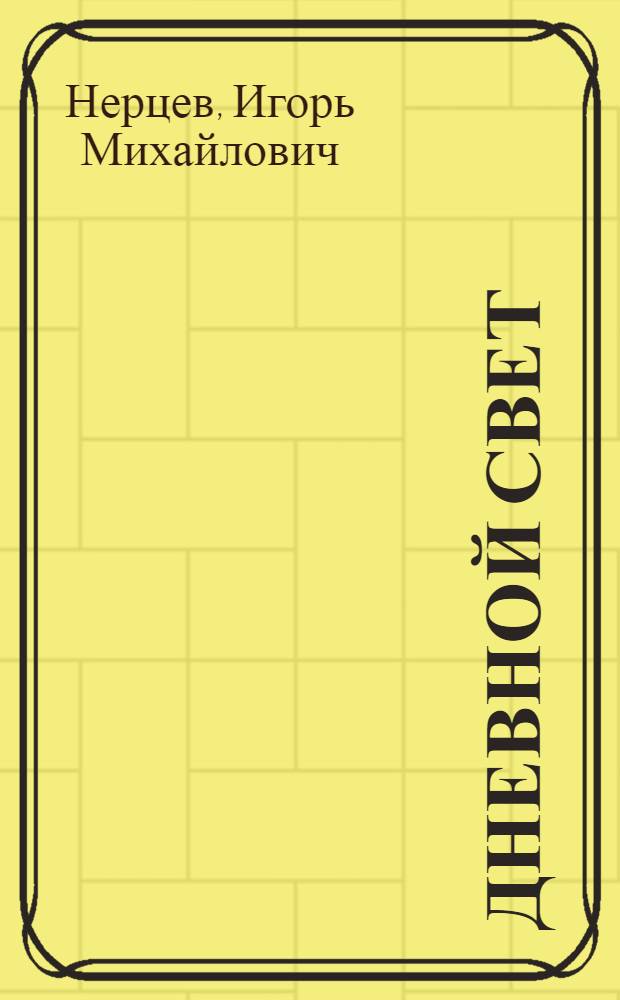 Дневной свет : Стихи