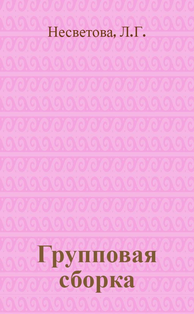 Групповая сборка : (По иностр. источникам)