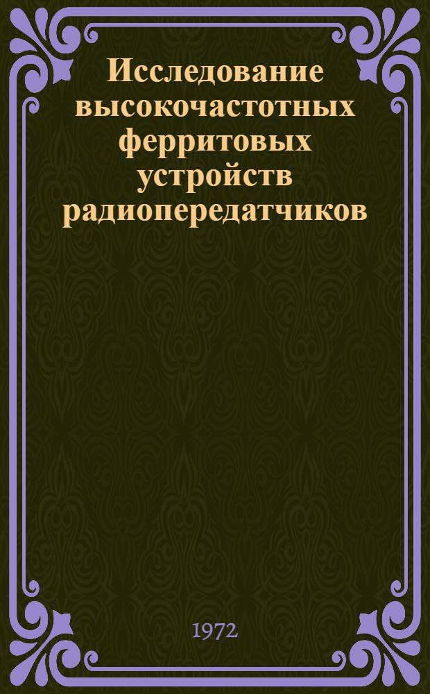 Исследование высокочастотных ферритовых устройств радиопередатчиков : Автореф. дис. на соиск. учен. степени д-ра техн. наук : (05.12.05)