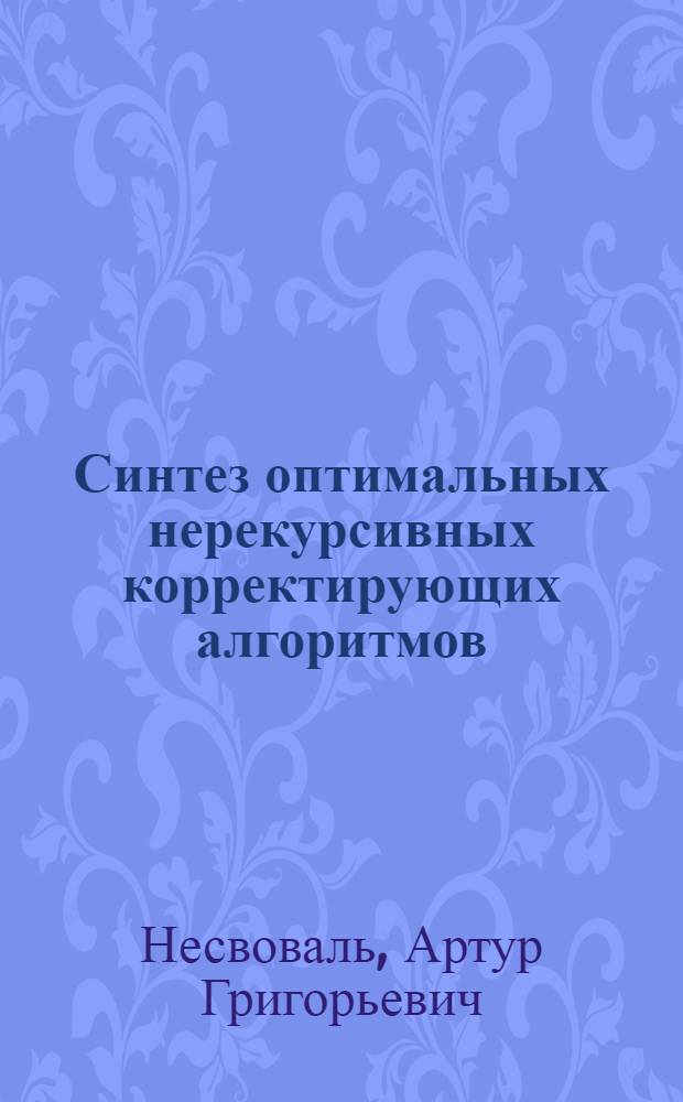 Синтез оптимальных нерекурсивных корректирующих алгоритмов
