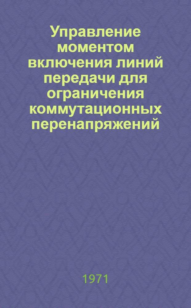 Управление моментом включения линий передачи для ограничения коммутационных перенапряжений : Автореф. дис. на соискание учен. степени канд. техн. наук : (275)