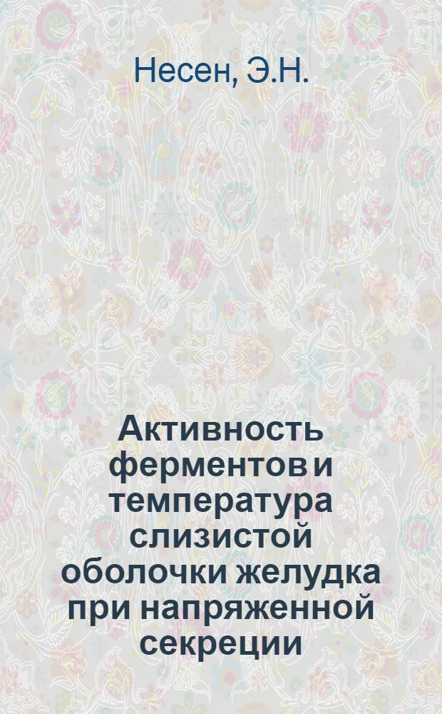 Активность ферментов и температура слизистой оболочки желудка при напряженной секреции : Автореф. дис. на соискание учен. степени канд. биол. наук : (102)