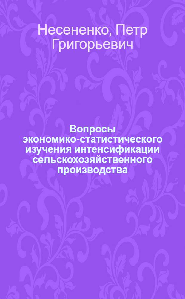 Вопросы экономико-статистического изучения интенсификации сельскохозяйственного производства : (На примере колхозов Заднестров. зоны Одес. обл. УССР) : Автореф. дис. на соиск. учен. степени канд. экон. наук : (08.00.11)