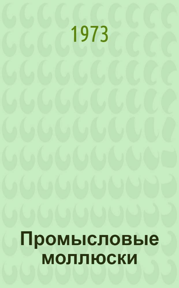 Промысловые моллюски : Обзоры