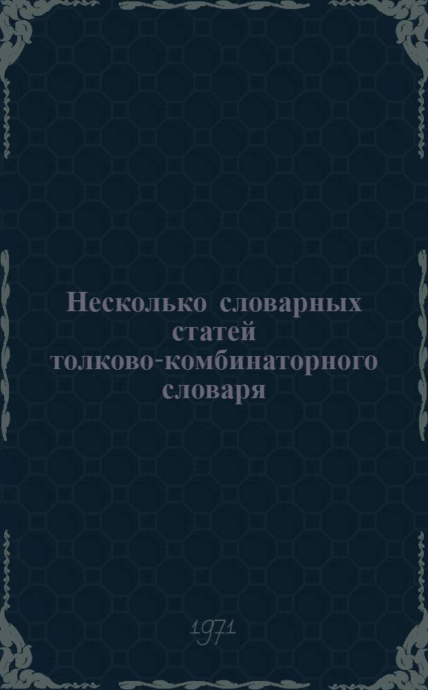 Несколько словарных статей толково-комбинаторного словаря