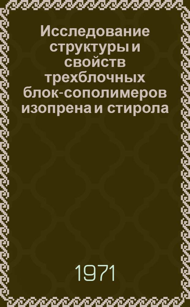 Исследование структуры и свойств трехблочных блок-сополимеров изопрена и стирола : Автореф. дис. на соискание учен. степени канд. техн. наук : (351)