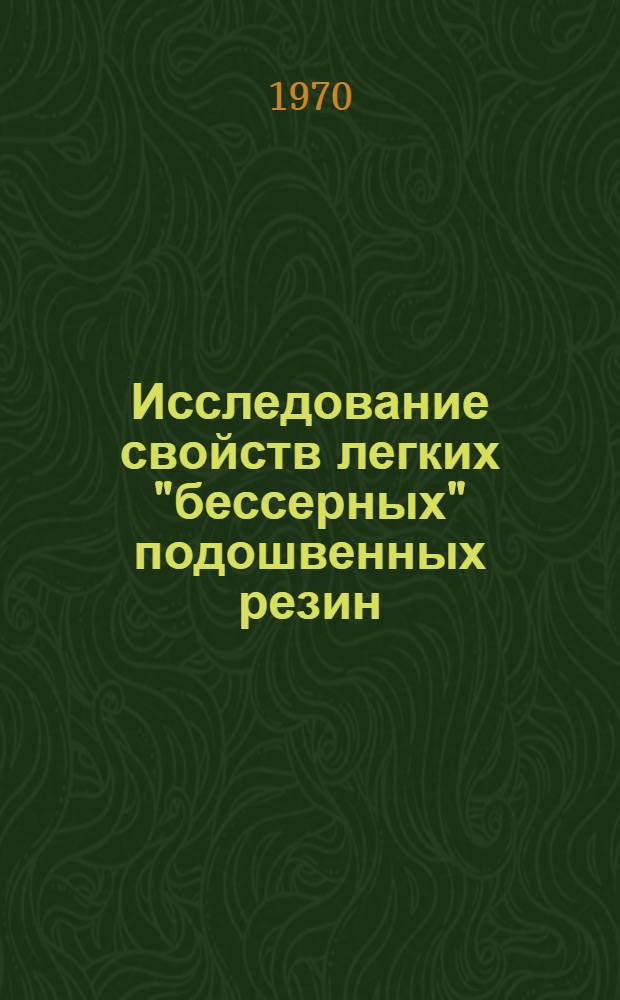 Исследование свойств легких "бессерных" подошвенных резин : Автореф. дис. на соискание учен. степени канд. техн. наук : (05400)