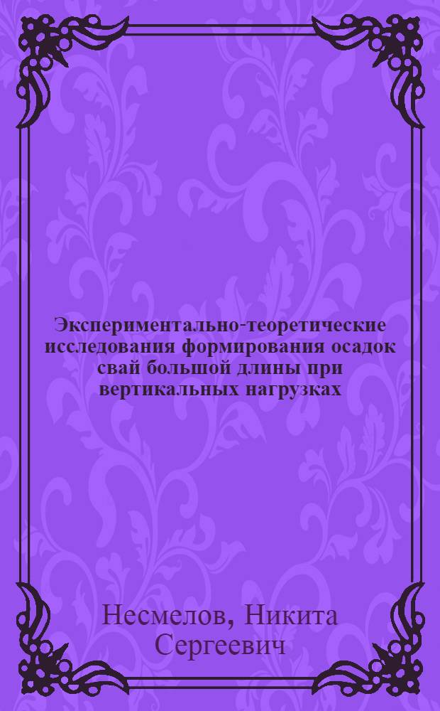 Экспериментально-теоретические исследования формирования осадок свай большой длины при вертикальных нагрузках : Автореф. дис. на соиск. учен. степени канд. техн. наук : (05.23.02)