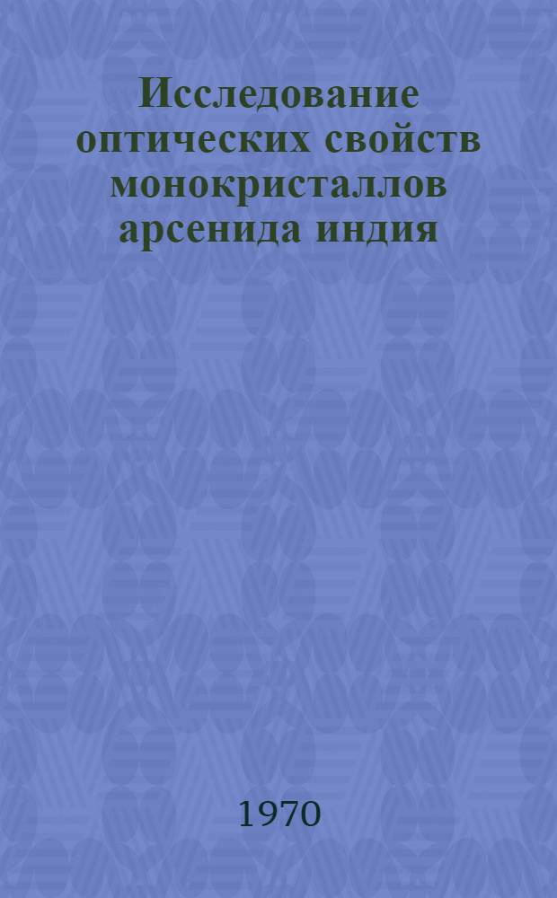 Исследование оптических свойств монокристаллов арсенида индия : Автореф. дис. на соискание учен. степени канд. физ.-мат. наук : (01.046)