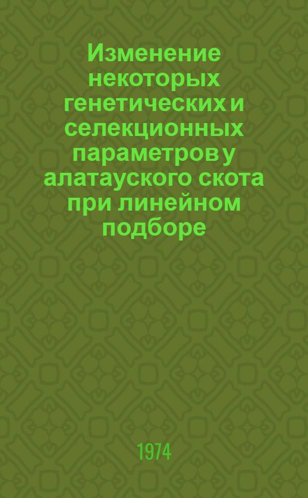 Изменение некоторых генетических и селекционных параметров у алатауского скота при линейном подборе : Автореф. дис. на соиск. учен. степени канд. с.-х. наук : (06.02.01)