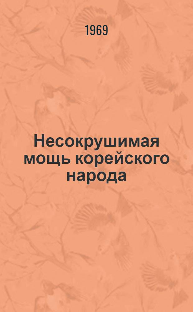 Несокрушимая мощь корейского народа : Фотоальбом
