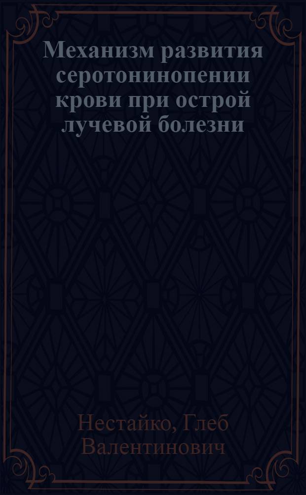 Механизм развития серотонинопении крови при острой лучевой болезни : Автореф. дис. на соискание учен. степени канд. мед. наук