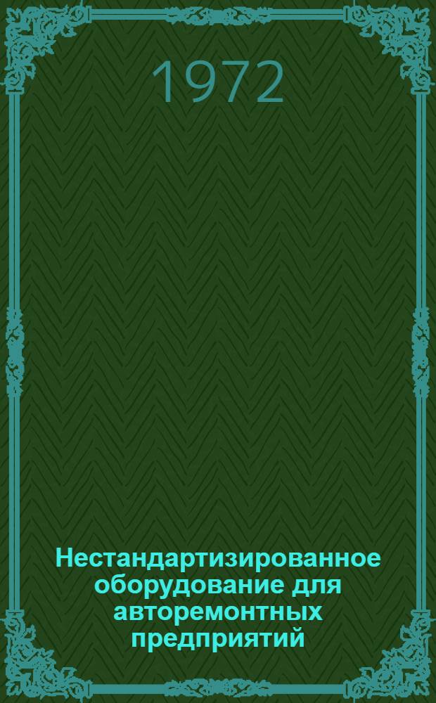 Нестандартизированное оборудование для авторемонтных предприятий