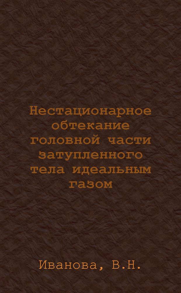 Нестационарное обтекание головной части затупленного тела идеальным газом