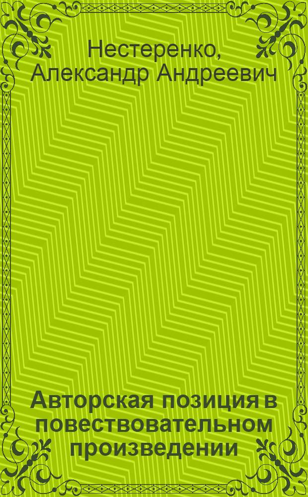 Авторская позиция в повествовательном произведении : (На материале творчества Л.Н. Толстого 1850-60-х гг.) : Автореф. дис. на соискание учен. степени канд. филол. наук : (10.640)