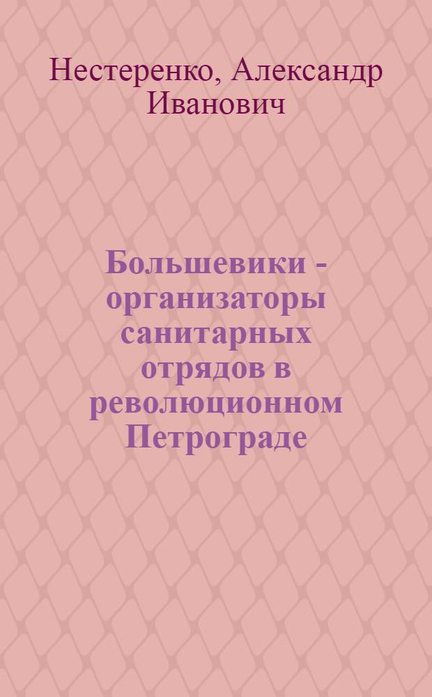 Большевики - организаторы санитарных отрядов в революционном Петрограде