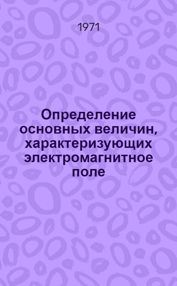 Определение основных величин, характеризующих электромагнитное поле
