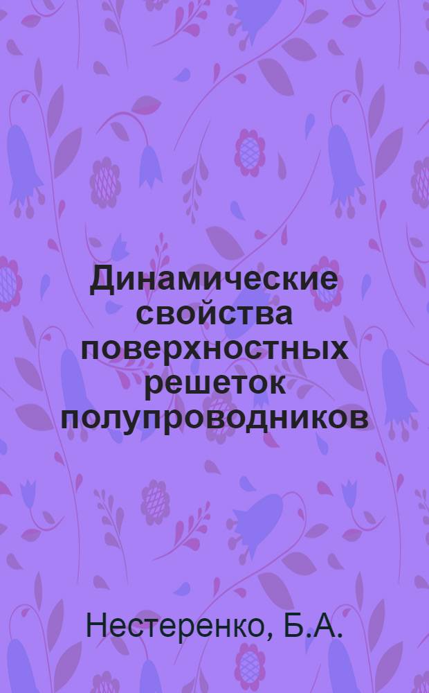 Динамические свойства поверхностных решеток полупроводников
