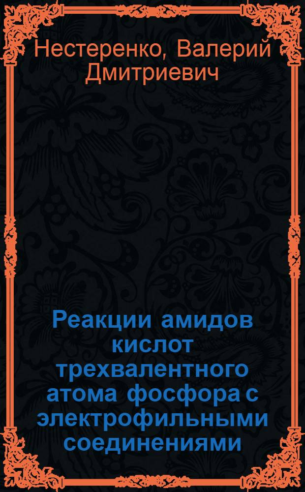 Реакции амидов кислот трехвалентного атома фосфора с электрофильными соединениями, содержащими активированную карбонильную группу : Автореф. дис. на соиск. учен. степени канд. хим. наук : (02.00.08)