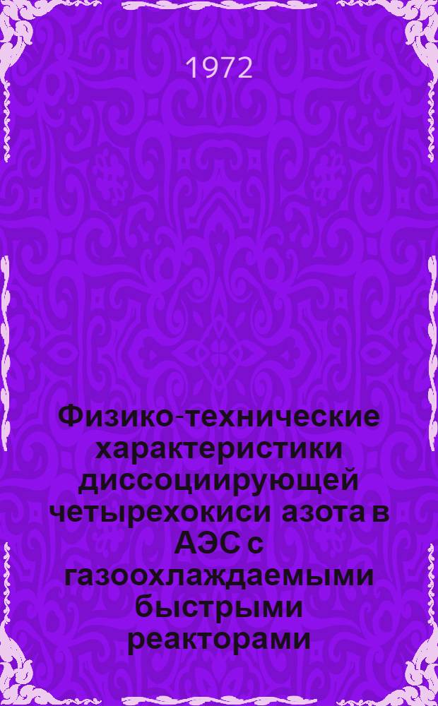 Физико-технические характеристики диссоциирующей четырехокиси азота в АЭС с газоохлаждаемыми быстрыми реакторами