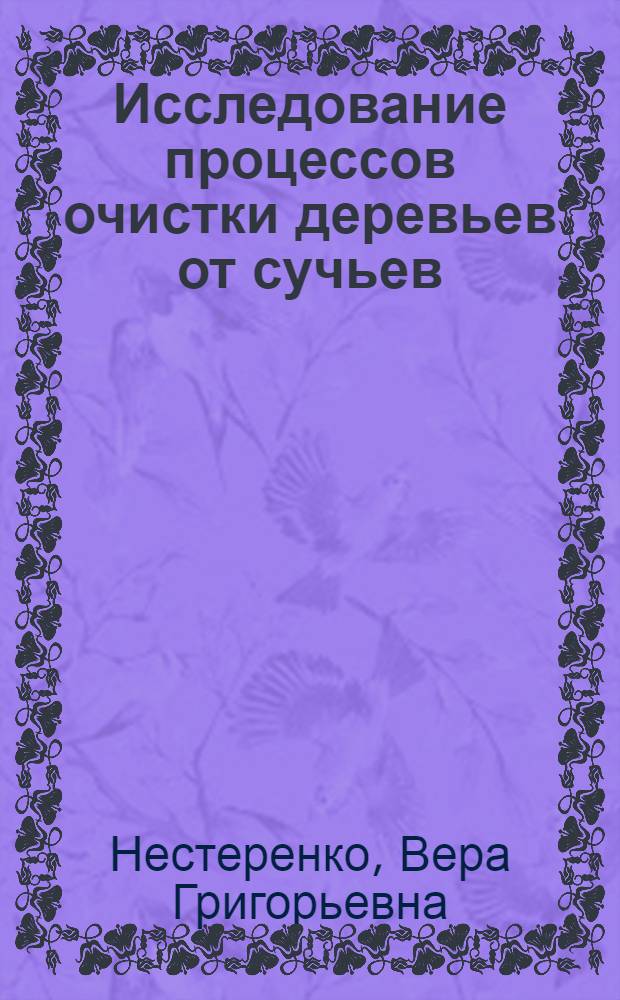 Исследование процессов очистки деревьев от сучьев : Автореф. дис. на соискание учен. степени д-ра техн. наук : (420)