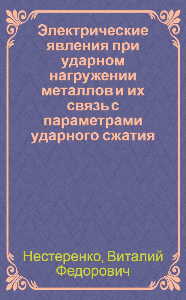 Электрические явления при ударном нагружении металлов и их связь с параметрами ударного сжатия : Автореф. дис. на соиск. учен. степени канд. физ.-мат. наук : (01.02.04)