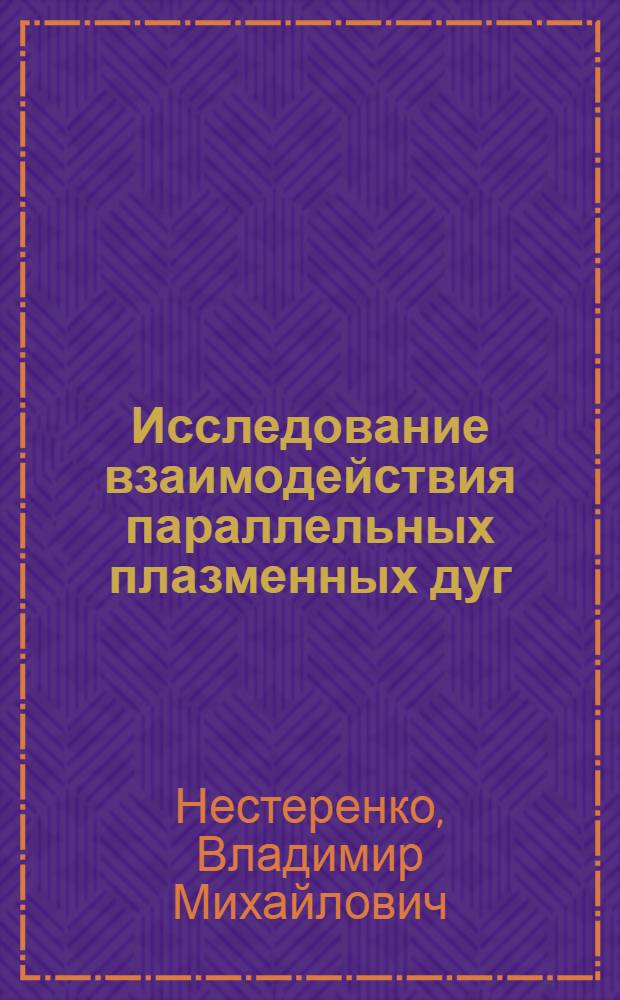 Исследование взаимодействия параллельных плазменных дуг : Автореф. дис. на соиск. учен. степени канд. техн. наук : (05.14.07)