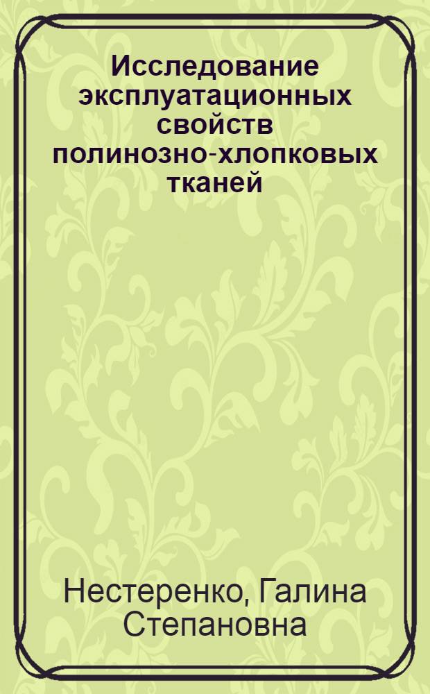 Исследование эксплуатационных свойств полинозно-хлопковых тканей : Автореф. дис. на соиск. учен. степени канд. техн. наук : (05.19.08)