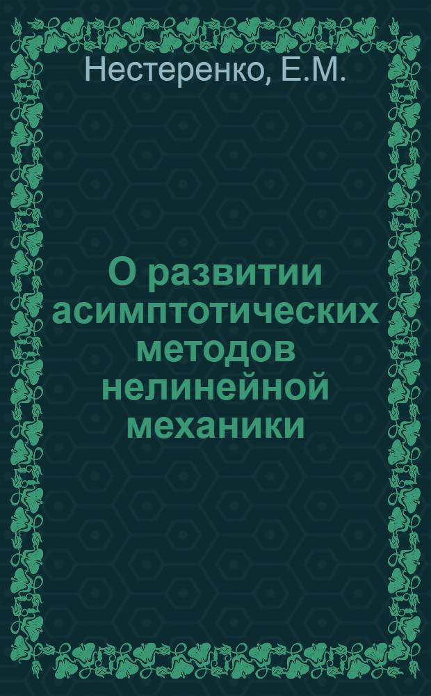 О развитии асимптотических методов нелинейной механики : Автореф. дис. на соискание учен. степени канд. физ.-мат. наук : (580)