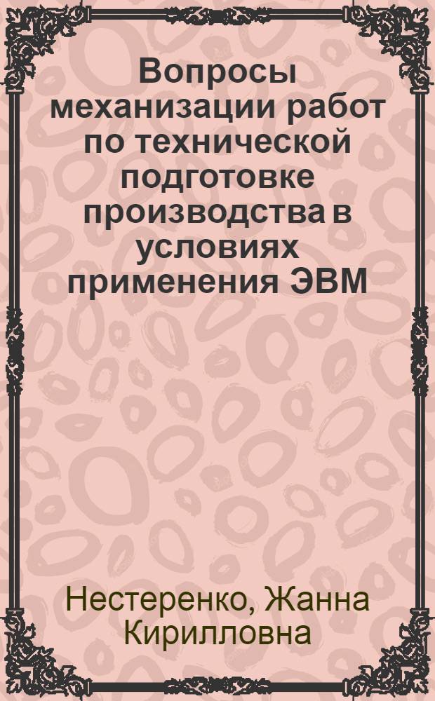 Вопросы механизации работ по технической подготовке производства в условиях применения ЭВМ : (На примере заводов электротехн. пром-сти) : Автореф. дис. на соиск. учен. степени канд. экон. наук : (08.00.05)