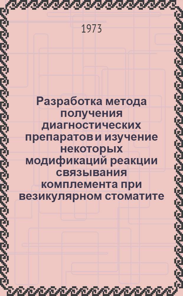 Разработка метода получения диагностических препаратов и изучение некоторых модификаций реакции связывания комплемента при везикулярном стоматите : Автореф. дис. на соиск. учен. степени канд. вет. наук