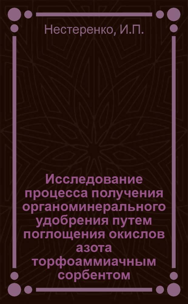 Исследование процесса получения органоминерального удобрения путем поглощения окислов азота торфоаммиачным сорбентом : Автореф. дис. на соискание учен. степени канд. техн. наук : (340)
