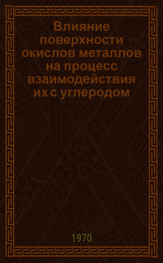 Влияние поверхности окислов металлов на процесс взаимодействия их с углеродом : Автореф. дис. на соискание учен. степени канд. техн. наук : (322)