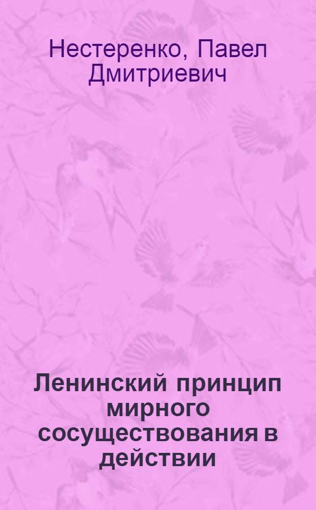 Ленинский принцип мирного сосуществования в действии