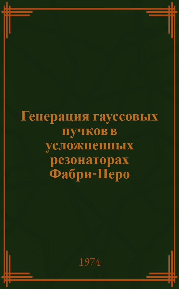 Генерация гауссовых пучков в усложненных резонаторах Фабри-Перо : Автореф. дис. на соиск. учен. степени канд. физ.-мат. наук : (01.04.05)