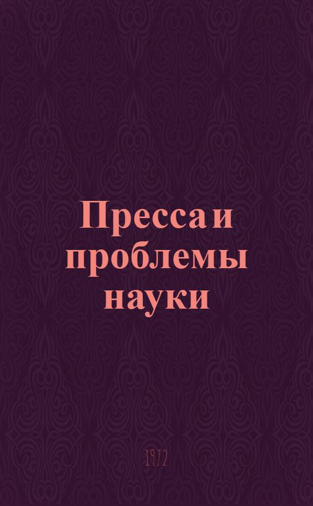 Пресса и проблемы науки : Автореф. дис. на соискание учен. степени канд. ист. наук : (580)