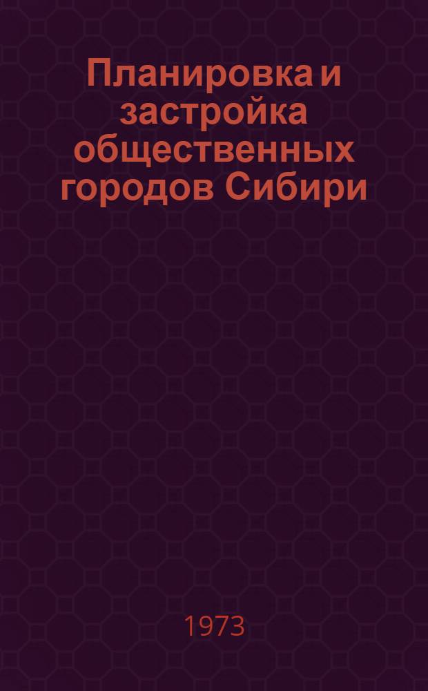 Планировка и застройка общественных городов Сибири : (Обзор)