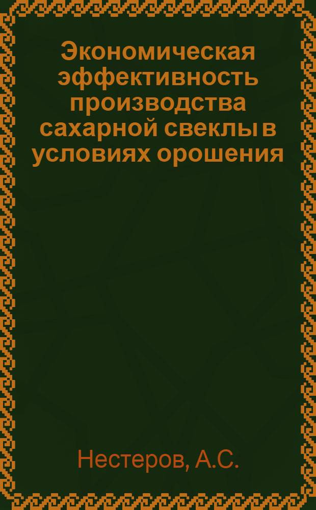 Экономическая эффективность производства сахарной свеклы в условиях орошения : (На примере свеклосеющих хоз-в зоны Право-Егорлык. оросит. системы Ставроп. края) : Автореф. дис. на соискание учен. степени канд. экон. наук : (594)