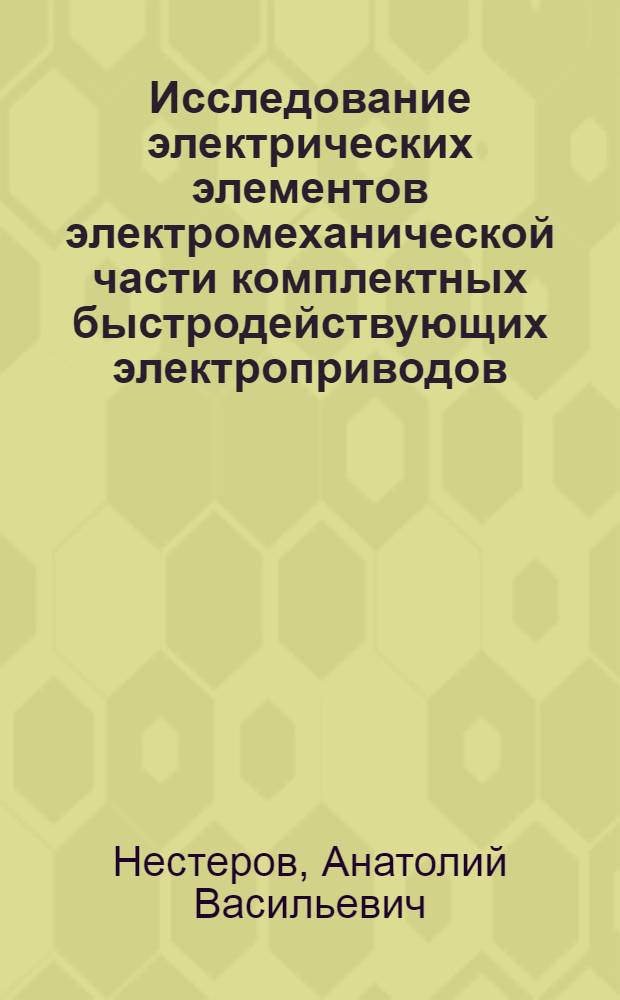 Исследование электрических элементов электромеханической части комплектных быстродействующих электроприводов : Автореф. дис. на соиск. учен. степени канд. техн. наук : (05.13.14)