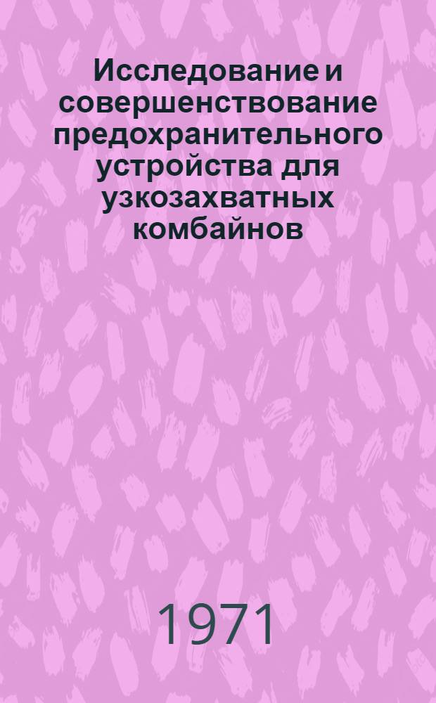 Исследование и совершенствование предохранительного устройства для узкозахватных комбайнов : Автореф. дис. на соискание учен. степени канд. техн. наук : (172)
