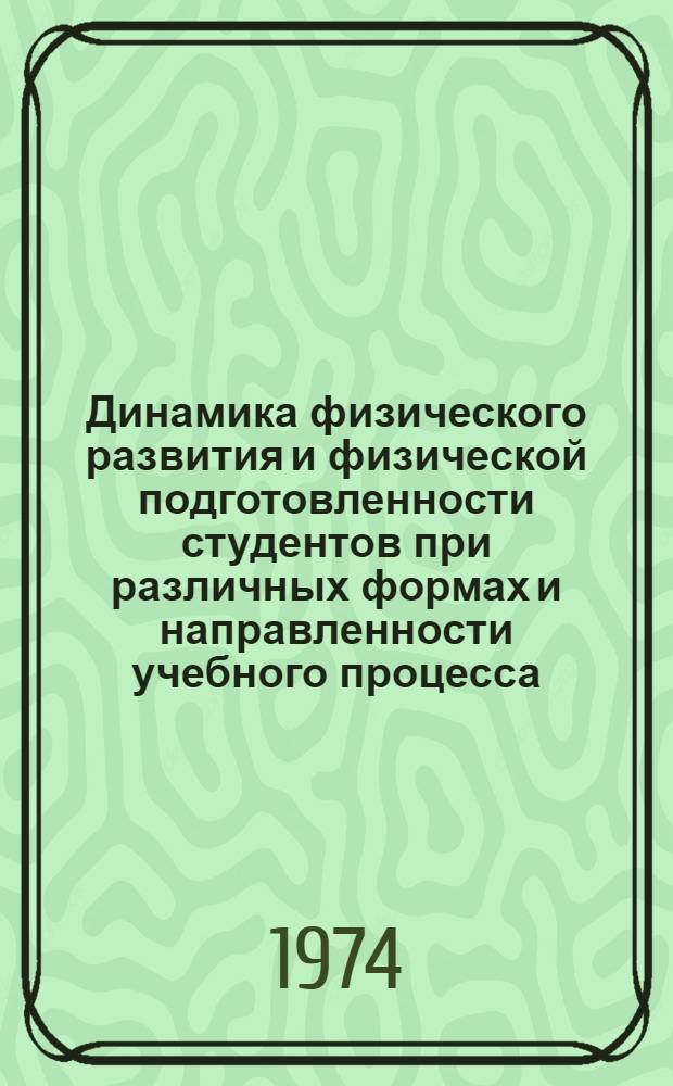 Динамика физического развития и физической подготовленности студентов при различных формах и направленности учебного процесса : Автореф. дис. на соиск. учен. степени канд. пед. наук : (13.00.04)