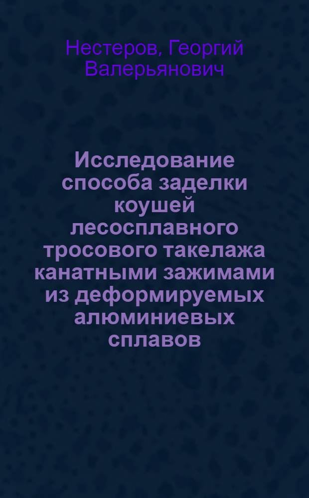 Исследование способа заделки коушей лесосплавного тросового такелажа канатными зажимами из деформируемых алюминиевых сплавов : Автореф. дис. на соиск. учен. степени канд. техн. наук : (05.06.02)