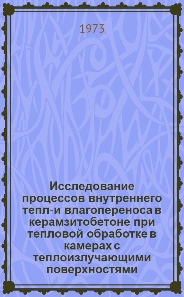 Исследование процессов внутреннего тепло- и влагопереноса в керамзитобетоне при тепловой обработке в камерах с теплоизлучающими поверхностями : Автореф. дис. соиск. учен. степени канд. техн. наук : (01.04.14)