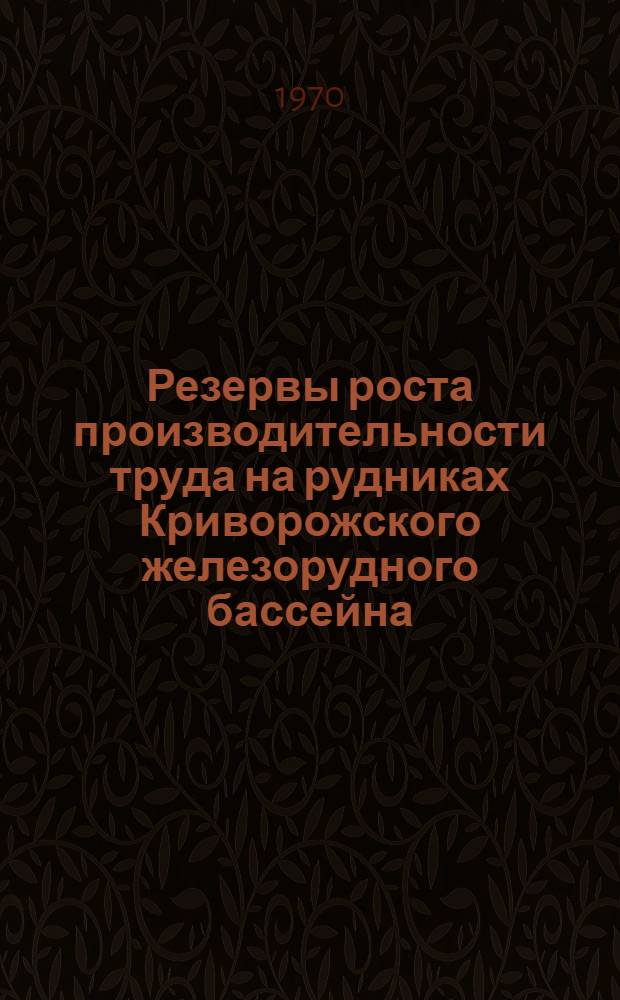 Резервы роста производительности труда на рудниках Криворожского железорудного бассейна : Автореф. дис. на соискание учен. степени канд. экон. наук : (594)