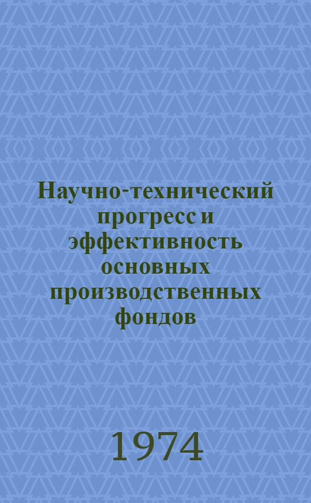 Научно-технический прогресс и эффективность основных производственных фондов : Автореф. дис. на соиск. учен. степени канд. экон. наук : (08.00.01)